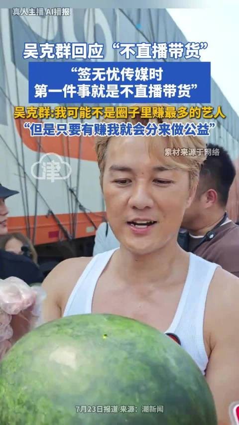 吴克群回应不直播带货