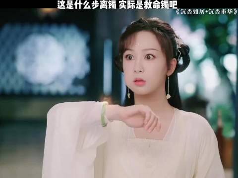 这是什么步离镯啊 关键时刻的救命法宝！