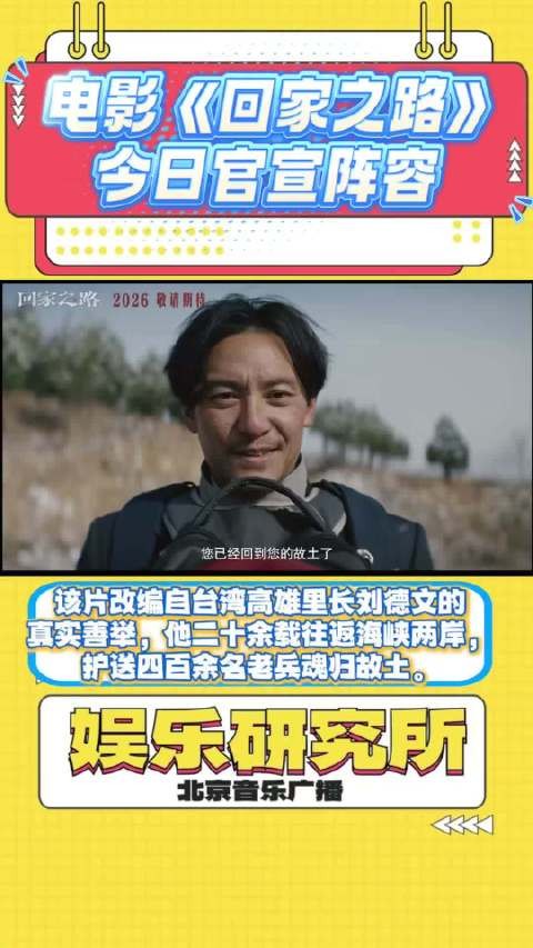 台湾里长刘德文二十三年护送四百余老兵，电影《回家之路》官宣