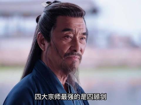 四大宗师最强的是四顾剑，为何说叶流云最厉害？