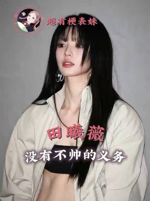 这个田曦薇简直帅的不知天地为何物