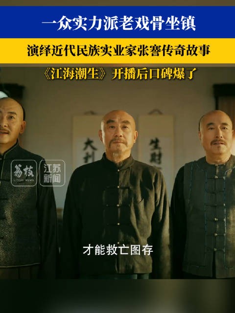 一众实力派老戏骨坐镇 江海潮生开播后口碑爆了