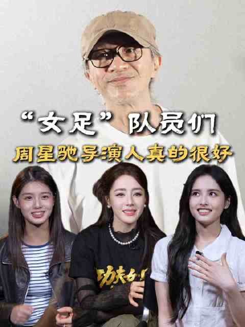 周星驰功夫女足片场亲自示范,休息时与演员踢球