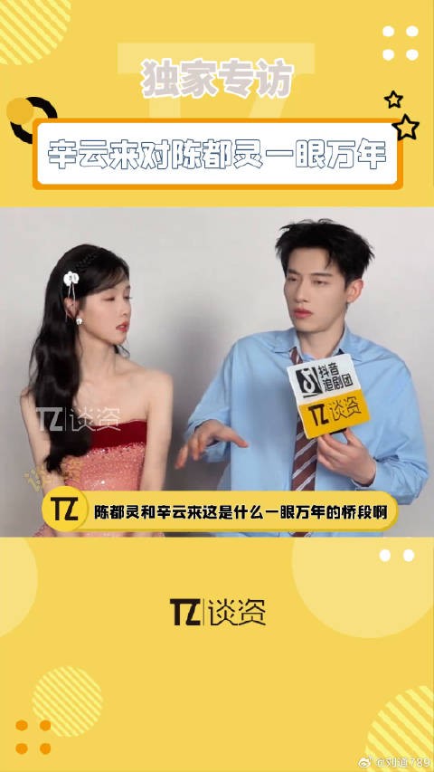 陈都灵辛云来这是什么一眼万年的初见场面啊！雁回时 微博VC计划