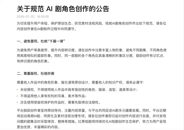 红果短剧将启动专项治理，整治“高频AI脸”