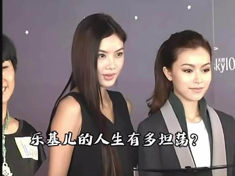 前天王嫂乐基儿的人生有多坦荡?