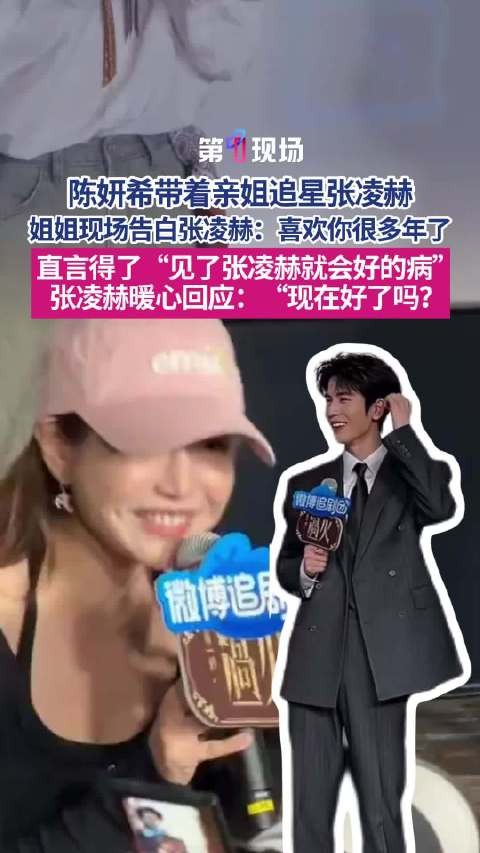 陈妍希姐姐追星张凌赫