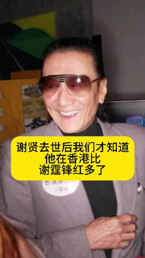 谢贤去世后我们才知道:他在香港比谢霆锋红多了
