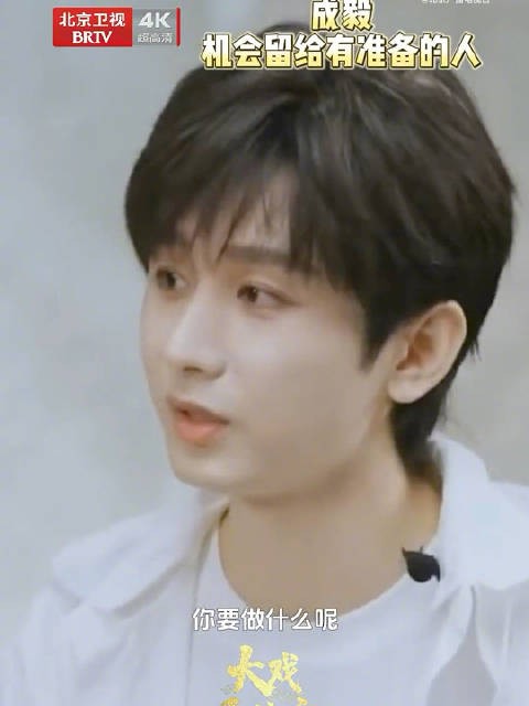 成毅不为未来焦虑