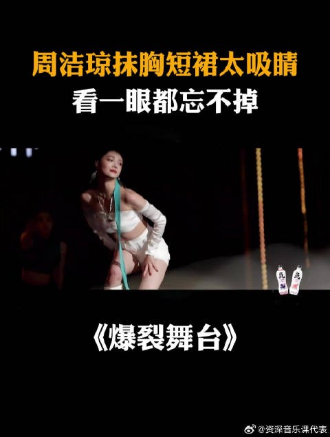 周洁琼抹胸短裙太吸睛，看一眼都忘不掉！丨爆裂舞台