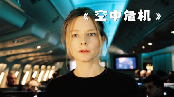 一部反转不断的惊悚电影,好在结局解气!《空中危机》