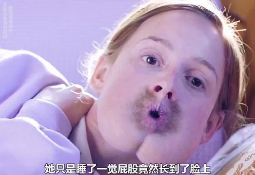 她只是睡了一觉,屁股和嘴巴就长反了