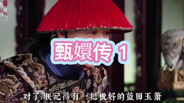 皇帝御花园偶遇甄嬛吹箫,命果郡王取乐器
