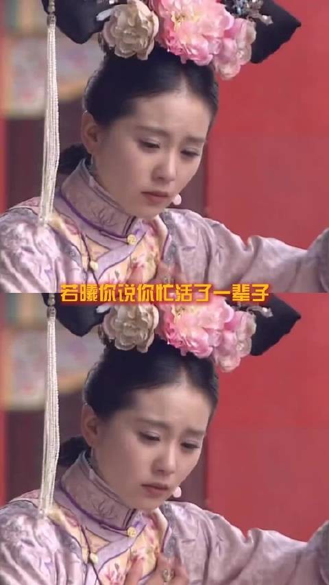 若曦这一辈子都在给自己添堵,忙忙碌碌一辈子,到头来还不如一开始