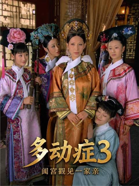 多动症版甄嬛传 安陵容 沈眉庄 甄嬛 华妃 皇后