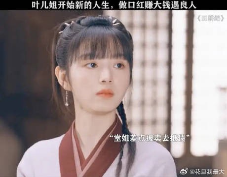 蔓儿买了堂姐其实是帮她脱离苦海!