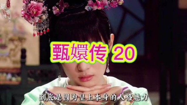 甄嬛真情交付假果郡王,虚幻泡影终成空