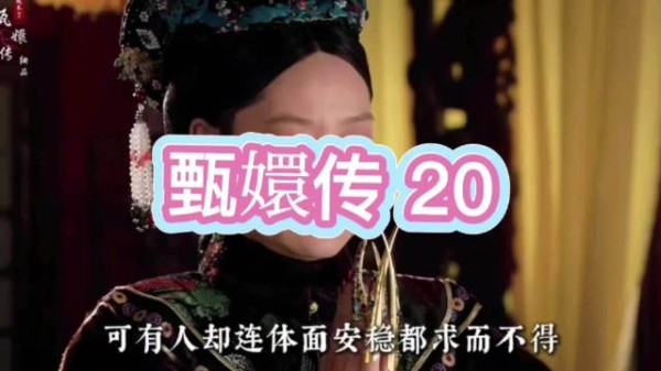 余莺儿失势，众妃嫔旁观等待其闯祸