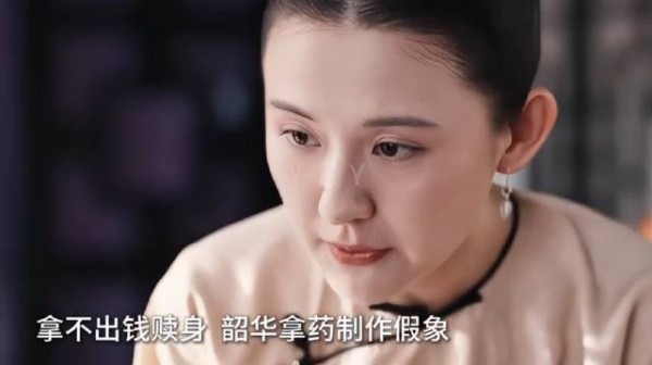 韶华用药粉制作假象,成功帮好姐妹赎身