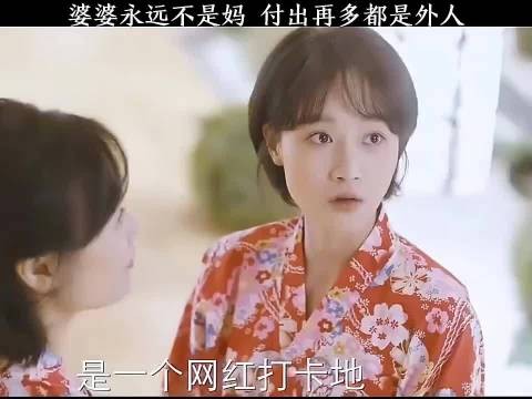 婆婆永远都是婆婆 成不了亲妈