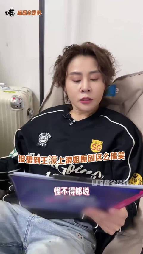 原来王濛来浪姐是因为喝多了答应的，哈哈哈，濛主好可爱