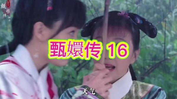 甄嬛雨中苦等,皇帝迟到错失相逢