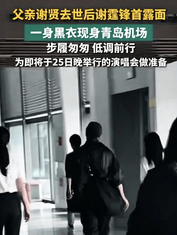 送别父亲谢贤后首现身 谢霆锋抵达青岛备战演唱会