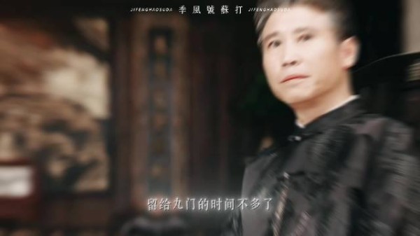 九门终于营业，张启山吴老狗霍仙姑全员就位