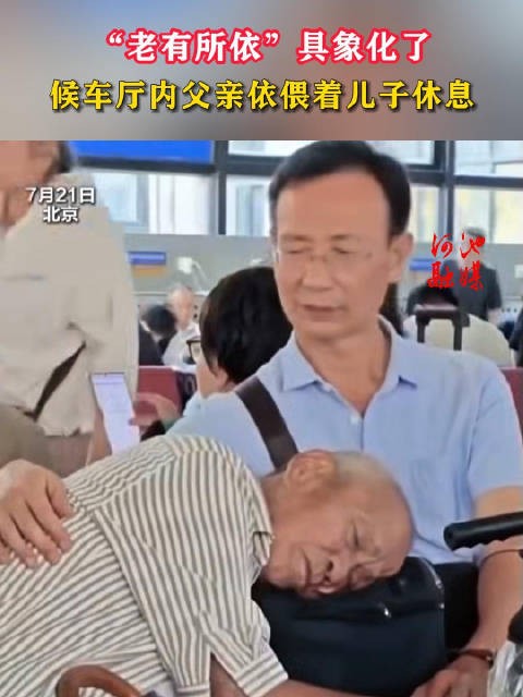 “老有所依”具象化了，候车厅内父亲依偎着儿子休息