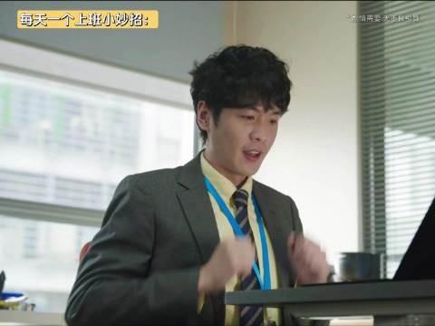 学到了，表演加班，天才啊