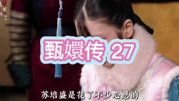 果郡王识破余莺儿冒名,提醒太监未获重视