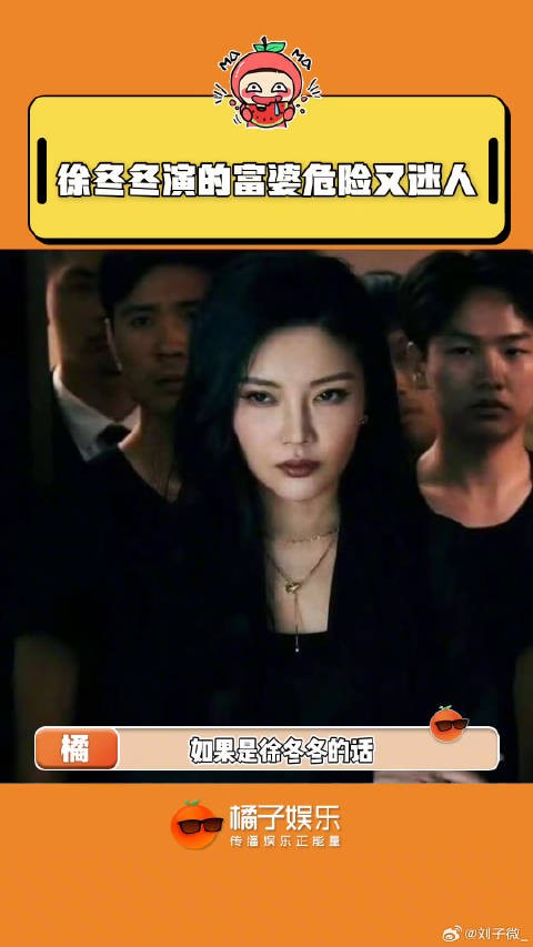 徐冬冬饰演的富婆,真的0秒就被蛊到了!徐冬冬演的富婆危险又迷人