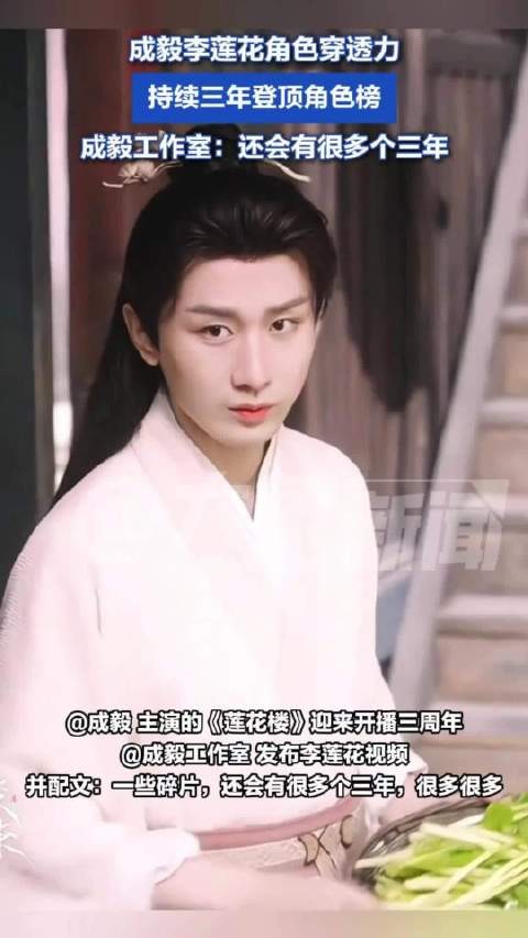 成毅李莲花角色穿透力 :持续三年登顶角色榜