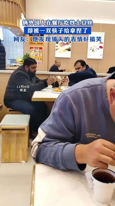 俩外国人在餐厅吃炒土豆丝,却被一双筷子给拿捏了!