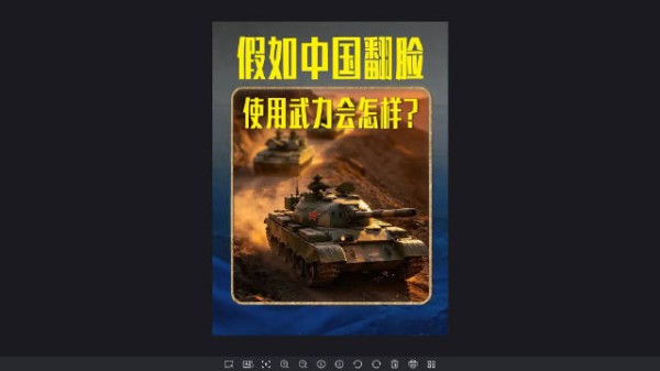 假如中国真的翻脸，武力解决问题，后果怎样？…