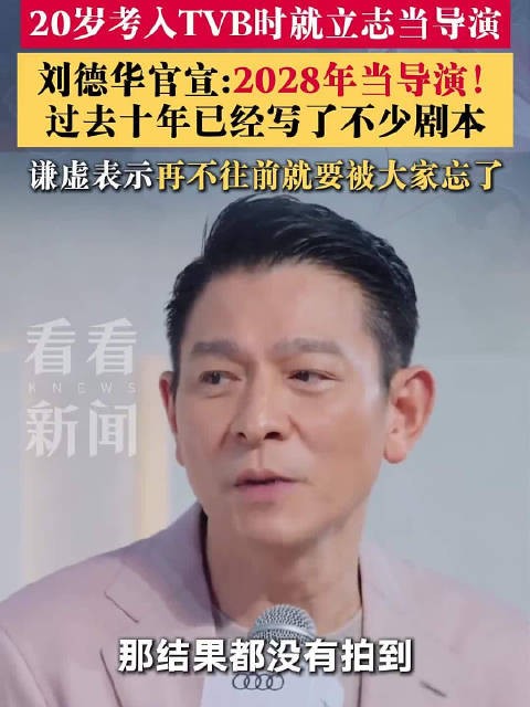 刘德华说要当导演