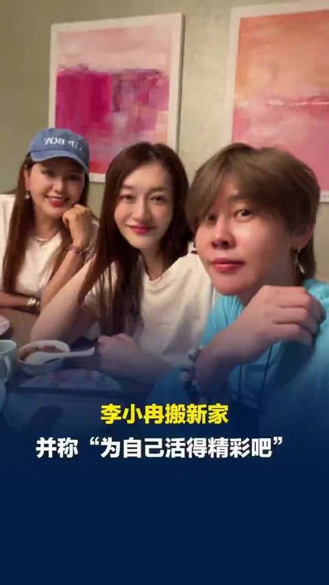 被曝离婚后李小冉晒照搬新家，李小冉晒合影说为自己活得精彩吧