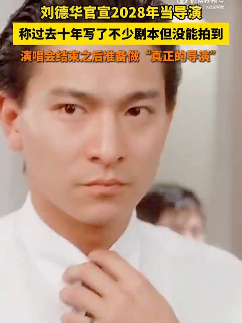 刘德华说2028年一定会成为导演