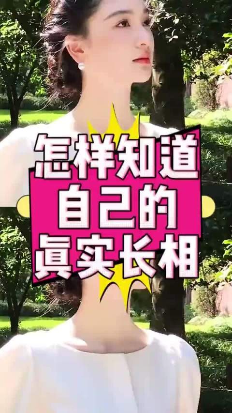 怎么知道自己的真实长相