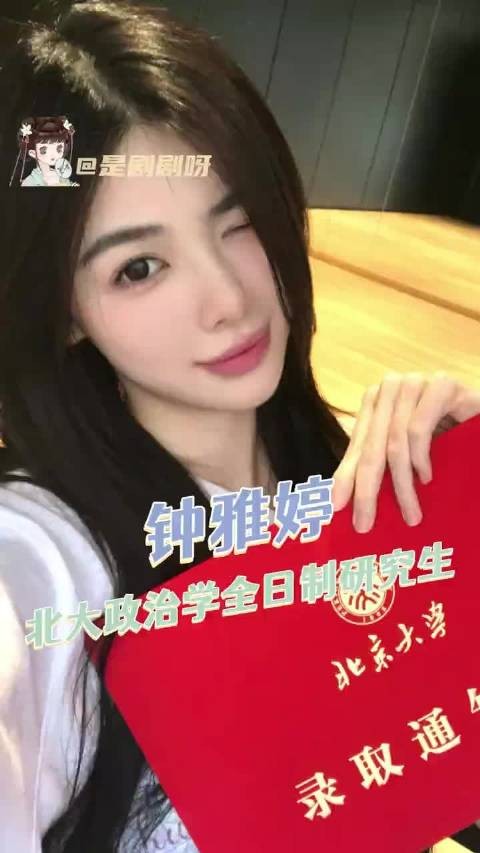 女孩子就是想要什么就努力得到钟雅婷未来可期！许我耀眼、方蕾、北京大学