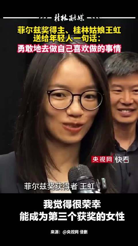 菲尔兹奖得主、桂林姑娘王虹送给年轻人一句话:勇敢地去做自己喜欢做的事情