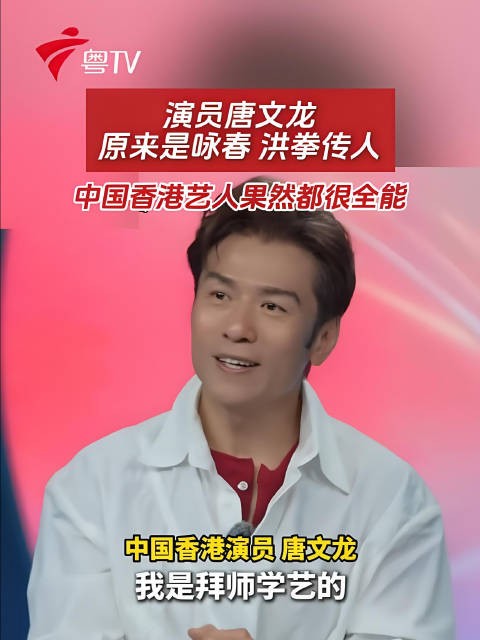 演员唐文龙，原来是咏春、洪拳传人，中国香港艺人果然都很全能咏春 港星 #TVB