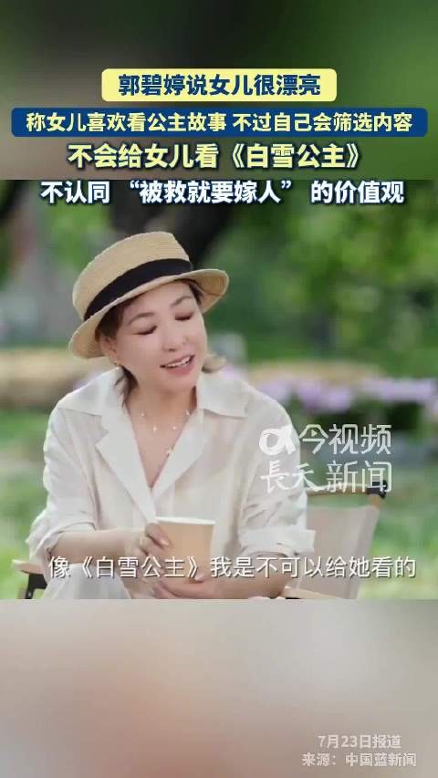 郭碧婷称女儿漂亮,拒给看白雪公主因不认同嫁人价值观
