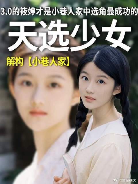 小巷人家筱婷选举最成功，青涩明媚少女感十足