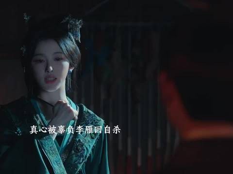 真心被辜负李雁回在定王面前自杀