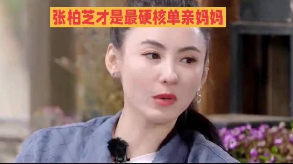 张柏芝:硬核单亲妈妈,独立自强,惊艳众人!