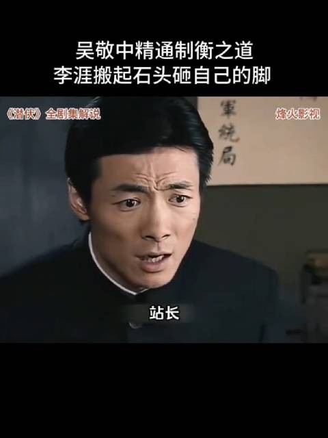 吴敬中精通制衡之道,李涯搬起石头砸自己的脚