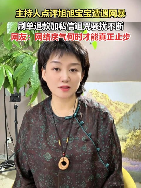主持人因分析旭旭宝宝言论遭网暴
