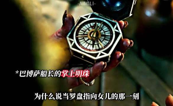 当罗盘指向女儿时,巴博萨心巳不再属于大海