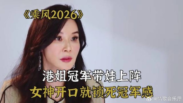 乘风2026：港姐冠军带娃上阵，女神开口就锁死冠军感